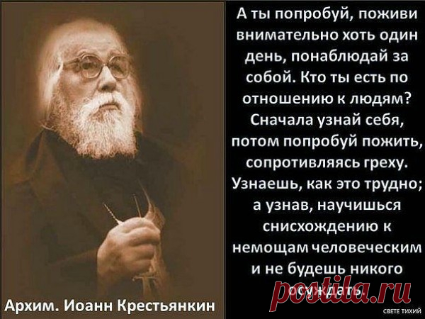 А ты попробуй. Этика (Оксана Киселева 7) 
А ты попробуй, поживи
Хоть день один с большим вниманьем,
Попробуй чувство обрести,
Что называют - состраданьем.
Попробуй устранить в себе
К поступкам ближних - осужденье.
Все те грехи, что есть в тебе
Признай, покайся - с сожаленьем.
