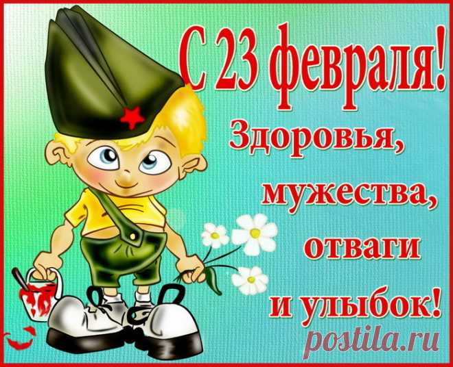 День защитника Отечества – 2024: картинки и открытки к 23 Февраля - МК Волгоград