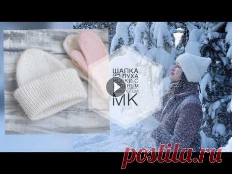 ШАПКА ИЗ ПУХА НОРКИ С ДВОЙНЫМ ОТВОРОТОМ. МАСТЕР КЛАСС ШАПКА. ШАПКА СПИЦАМИ. Мастер - класс по вязанию шапки из пуха норки с двойным отворотом. ОГ 55-58 см. Расход 2 мотка пряжи пух норки. Я в контакте Я в Телеграмм...