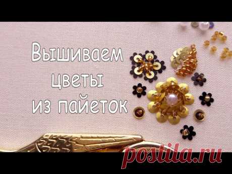 Вышивка бисером и пайетками / Вышиваем цветы
