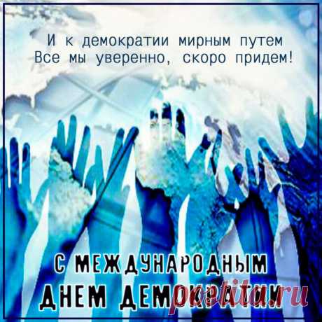 Поздравляю с Международным днем демократии! Будь окружен верными друзьями и дорогими людьми!