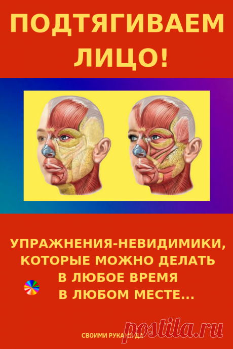 Подтягиваем лицо! Упражнения-невидимики, которые можно делать в любое время в любом месте