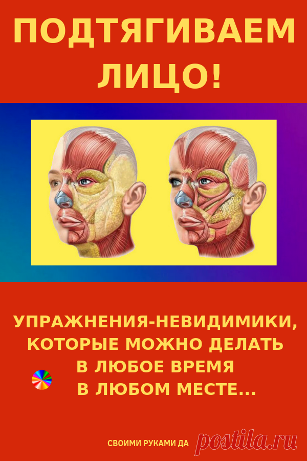 Подтягиваем лицо! Упражнения-невидимики, которые можно делать в любое время в любом месте