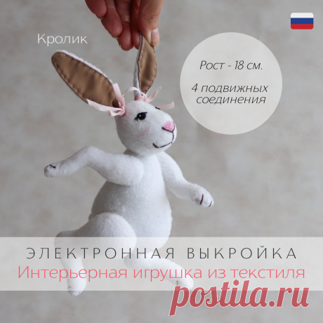 Электронная выкройка тела интерьерной игрушки Кролик из флиса в pdf