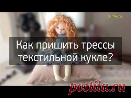 Как пришить трессы текстильной кукле - YouTube