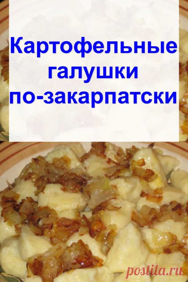 Картофельные галушки по-закарпатски