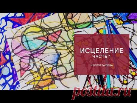 Исцеление. Часть 1