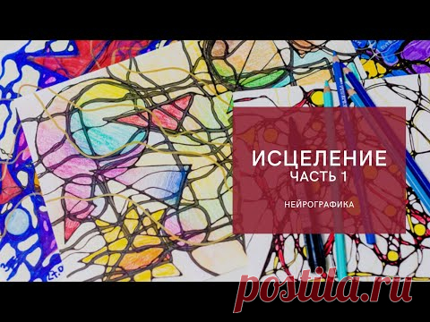 Исцеление. Часть 1