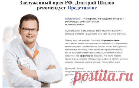Отзывы специалистов
«На сегодня не так уж и много действительно эффективных препаратов есть на рынке для лечения простатита, тем более в аптеках. Авторитетно заявляю, что Предстакапс – лучшее средство на данный момент для лечения простатита и аденомы простаты». Андрей Анатольевич Проценко, врач-уролог, стаж 22 года.
