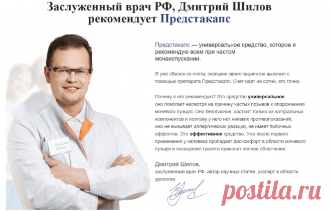 Отзывы специалистов
«На сегодня не так уж и много действительно эффективных препаратов есть на рынке для лечения простатита, тем более в аптеках. Авторитетно заявляю, что Предстакапс – лучшее средство на данный момент для лечения простатита и аденомы простаты». Андрей Анатольевич Проценко, врач-уролог, стаж 22 года.