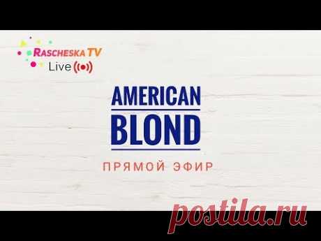 American blond \ Американский блонд (мелирование) часть 2 укладка и результат