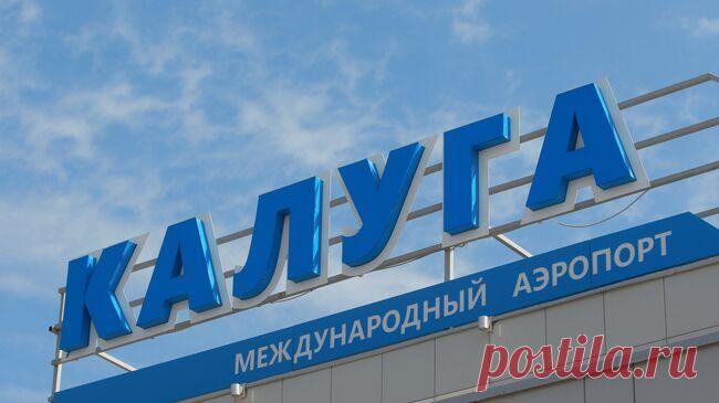 В аэропорту Калуги сняли ограничения на полеты