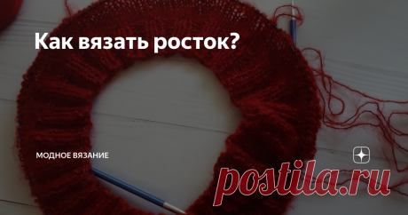 Как вязать росток?
