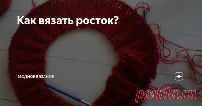 Как вязать росток?