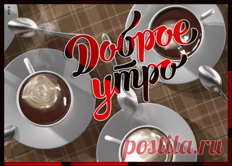 Утренняя открытка с кофе