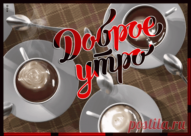 Утренняя открытка с кофе