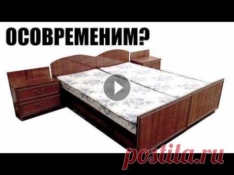 Не выбрасывайте СТАРУЮ СОВЕТСКУЮ КРОВАТЬ l DIY l Реставрация и переделка мебели Реставрация старой советской кровати. Прежде, чем выбросить какую-то старую вещь, всегда стоит подумать об ее реставрации. Качество советской мебели г...
