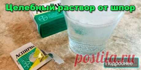 Целебный раствор от шпор.