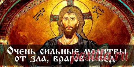 Утром и вечером я читаю одну из этих молитв… Надежная защита от зла, врагов и бед!
О жестокости нашего мира мы слышим постоянно… Жуткие новости по телевидению, в сети Интернет и по радио доходят до нас, вызывая негодование и возмущение. Самое страшное, что все эти горестные события происходят чрезвычайно близко, а может, даже совсем рядом с нами. Многие люди желают другим зла, излучая при этом негативную энергию в чистом виде. Чтобы […]
Читай дальше на сайте. Жми подробнее ➡