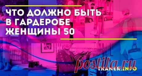 Базовые вещи в гардеробе женщины за 50. Для каждого возраста базу составляют разные вещи. Если в молодом возрасте это облегающая юбка-карандаш выше колена и блуза с умеренным декольте, то для почтенного возраста это может оказаться неуместным.