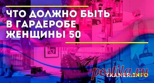 Базовые вещи в гардеробе женщины за 50. Для каждого возраста базу составляют разные вещи. Если в молодом возрасте это облегающая юбка-карандаш выше колена и блуза с умеренным декольте, то для почтенного возраста это может оказаться неуместным.