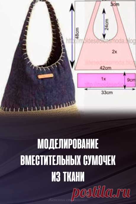 Моделирование вместительных сумочек из ткани
