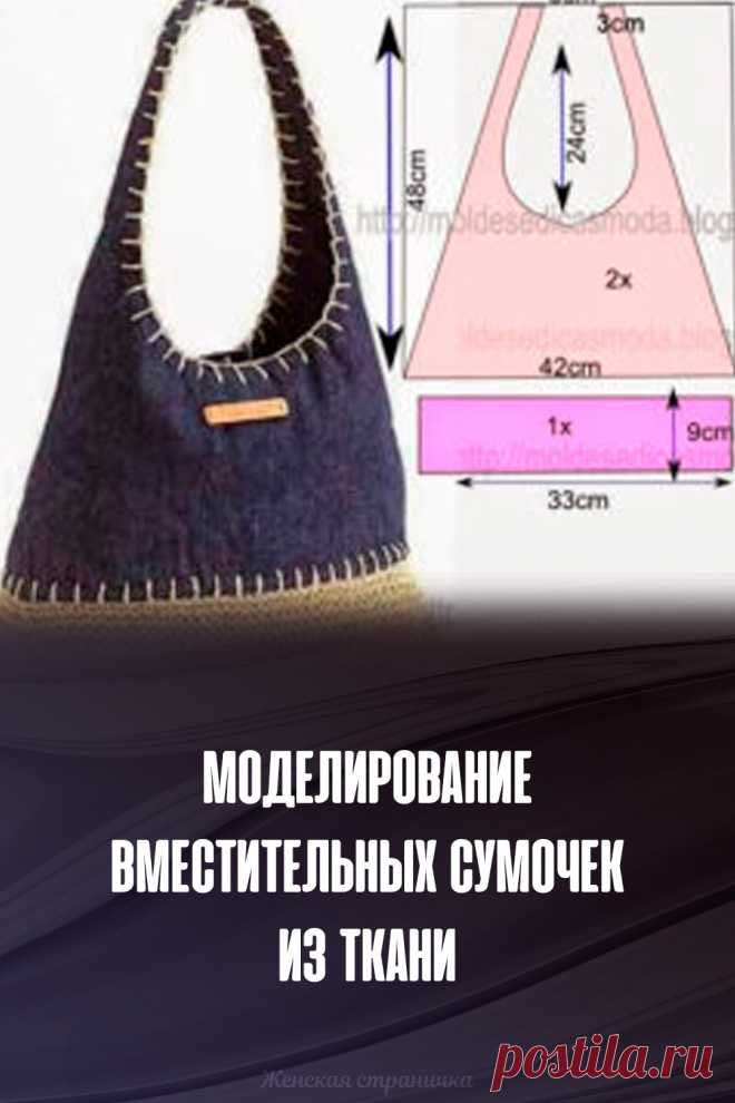 Моделирование вместительных сумочек из ткани