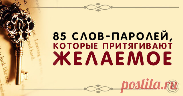 85 слов-паролей, которые притягивают желаемое - Эзотерика и самопознание