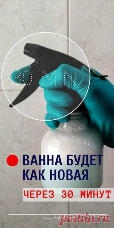 Ванна будет как новая через 30 минут!