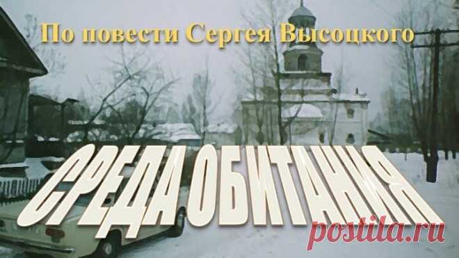 Среда обитания (1987)