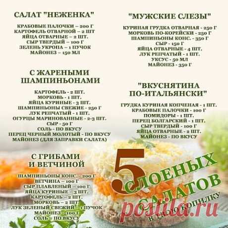 ПОЛНАЯ КОЛЛЕКЦИЯ САЛАТОВ НА ВСЕ СЛУЧАИ ЖИЗНИ!!!
 
Здесь сложно не найти салатик по вкусу!!!