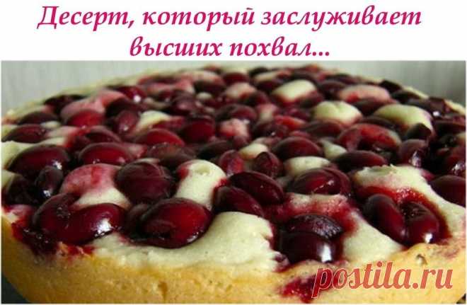 Быстрый пирог с вишней на кефире. Быстрый пирог с вишней на кефире.

ИНГРЕДИЕНТЫ ДЛЯ ТЕСТА:

● 2 яйца
● 1/2 ч. л. соли
● 1 ст. кефира или 2 ст. натурального йогурта
● 100 г масла
● 1 ч. л. разрыхлителя
● 250 г муки (тесто должно быть как густая сметана)
● 100 г сахара
● немного ванилина

ИНГРЕДИЕНТЫ ДЛЯ НАЧИНКИ:

● 400 г вишни
● сахар

ПРИГОТОВЛЕНИЕ:

1. Взбей размягченное масло с сахаром, добавь яйца, кефир, муку, ванилин и разрыхлитель.
2. Вылей тесто в смазанную маслом ...