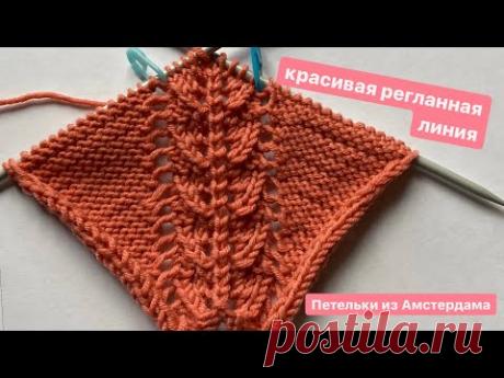 Красивая регланная линия, которая украсит ваше изделие, связанное спицами регланом сверху