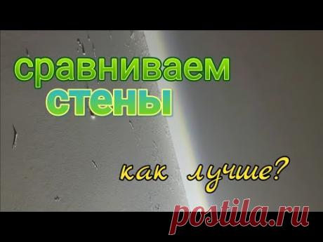 ДВА ВАРИАНТА НАНЕСЕНИЯ ШПАКЛЁВКИ! КАКОЙ ВЫБРАТЬ? #ошибкиремонта