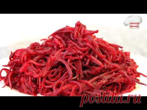 САЛАТ №1 после Нового года!!! Кладезь витаминов и микроэлементов!! Свекла по-корейски.