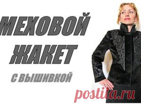 Как украсить меховой жакет вышитым кружевом? Предлагаю вам посмотреть, как можно украсить жакет из искусственного меха кружевной аппликацией, вышивкой бисером и мелкими бусинками. Главная тема моего видео именно декорирование вышивкой. Совсем чуть-чуть о том, как с помощью ручного шва я соединяю цельнокроеные подборта с полочками и делаю подгибы низа рукавов и низа жакета. Видео короткое, на 4:40 минут, вы точно не устанете смотреть!