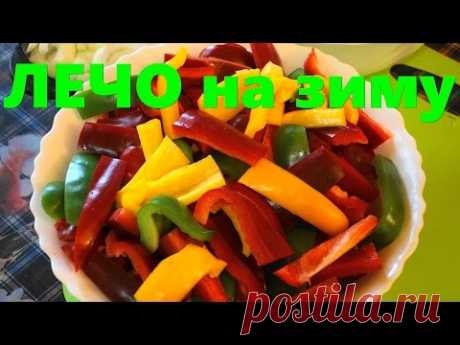 ЛЕЧО на зиму.  Вкуснятина! Готовить просто. (88 20.08.16)