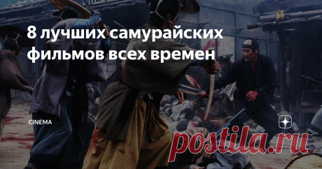 8 лучших самурайских фильмов всех времен