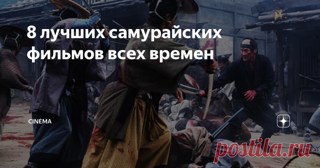 8 лучших самурайских фильмов всех времен