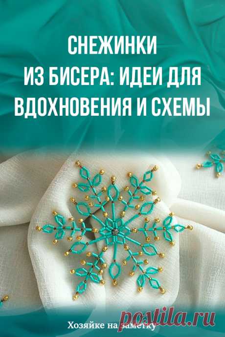 Снежинки из бисера: идеи для вдохновения и схемы
