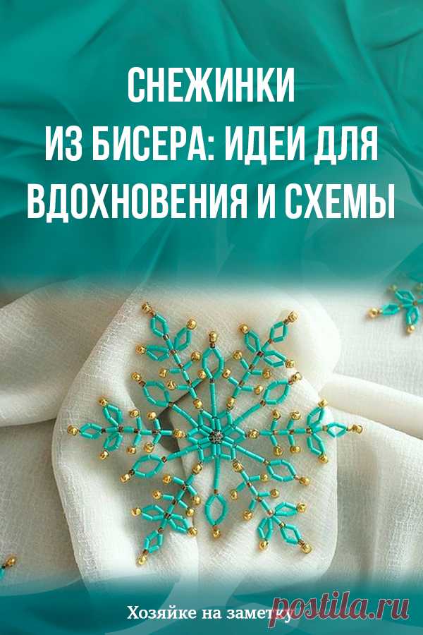 Снежинки из бисера: идеи для вдохновения и схемы