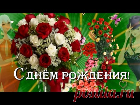 Поздравление с Днём рождения девушке! - YouTube