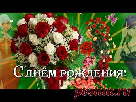 Поздравление с Днём рождения девушке! - YouTube