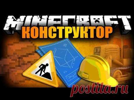 Обзор модов Майнкрафт #71 - Конструктор (перестройка)