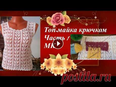 МК для начинающих.Топ-майка крючком.Часть1.MK for beginners.The top tank hook.Part1. Топ-майка крючком МК для начинающих.Самый легкий и красивый узор,справится любая рукодельница! Образец узора: Дорогие Друзья! Если Вам понравилось дан...