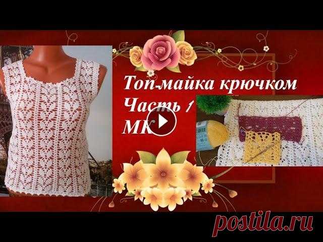 МК для начинающих.Топ-майка крючком.Часть1.MK for beginners.The top tank hook.Part1. Топ-майка крючком МК для начинающих.Самый легкий и красивый узор,справится любая рукодельница! Образец узора: Дорогие Друзья! Если Вам понравилось дан...