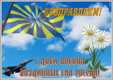 С Днем ВВС Вас поздравляю!
Здоровья бодрого и счастья,
И в сердце радость пусть живет.
Коллеги ценят и начальство,
С любовью дома кто-то ждет!