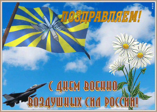 С Днем ВВС Вас поздравляю!
Здоровья бодрого и счастья,
И в сердце радость пусть живет.
Коллеги ценят и начальство,
С любовью дома кто-то ждет!