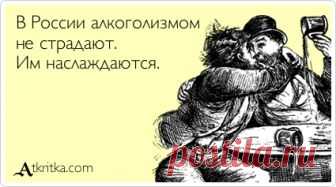 В России алкоголизмом не страдают. Им наслаждаются...