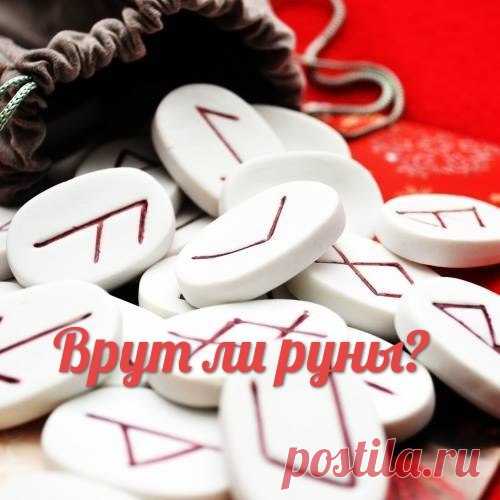 Врут ли руны? А если 